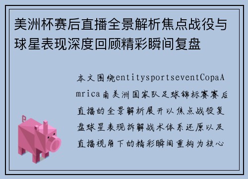 美洲杯赛后直播全景解析焦点战役与球星表现深度回顾精彩瞬间复盘 美洲杯赛后直播全景解析焦点战役与球星表现深度回顾精彩瞬间复盘