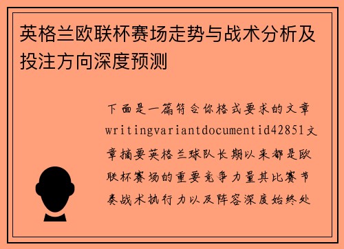 英格兰欧联杯赛场走势与战术分析及投注方向深度预测 英格兰欧联杯赛场走势与战术分析及投注方向深度预测