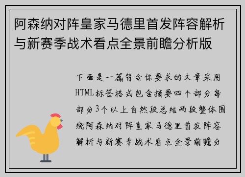 阿森纳对阵皇家马德里首发阵容解析与新赛季战术看点全景前瞻分析版 阿森纳对阵皇家马德里首发阵容解析与新赛季战术看点全景前瞻分析版