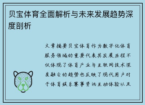 贝宝体育全面解析与未来发展趋势深度剖析 贝宝体育全面解析与未来发展趋势深度剖析