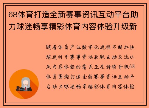 68体育打造全新赛事资讯互动平台助力球迷畅享精彩体育内容体验升级新风潮 68体育打造全新赛事资讯互动平台助力球迷畅享精彩体育内容体验升级新风潮