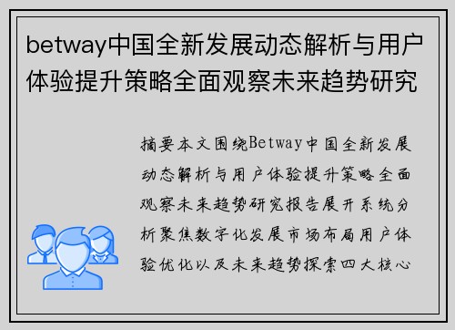 betway中国全新发展动态解析与用户体验提升策略全面观察未来趋势研究报告 betway中国全新发展动态解析与用户体验提升策略全面观察未来趋势研究报告