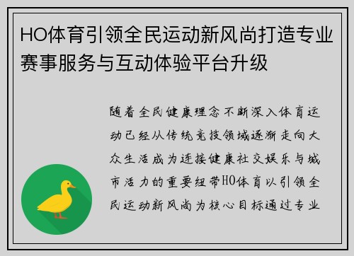 HO体育引领全民运动新风尚打造专业赛事服务与互动体验平台升级 HO体育引领全民运动新风尚打造专业赛事服务与互动体验平台升级