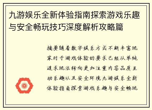 九游娱乐全新体验指南探索游戏乐趣与安全畅玩技巧深度解析攻略篇 九游娱乐全新体验指南探索游戏乐趣与安全畅玩技巧深度解析攻略篇