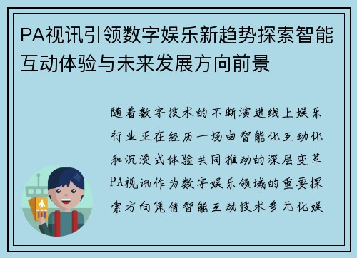 PA视讯引领数字娱乐新趋势探索智能互动体验与未来发展方向前景