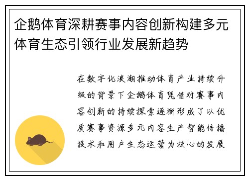 企鹅体育深耕赛事内容创新构建多元体育生态引领行业发展新趋势 企鹅体育深耕赛事内容创新构建多元体育生态引领行业发展新趋势