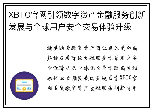 XBTO官网引领数字资产金融服务创新发展与全球用户安全交易体验升级