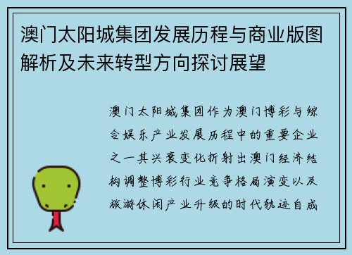 澳门太阳城集团发展历程与商业版图解析及未来转型方向探讨展望 澳门太阳城集团发展历程与商业版图解析及未来转型方向探讨展望