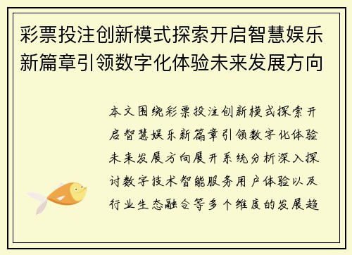 彩票投注创新模式探索开启智慧娱乐新篇章引领数字化体验未来发展方向 彩票投注创新模式探索开启智慧娱乐新篇章引领数字化体验未来发展方向
