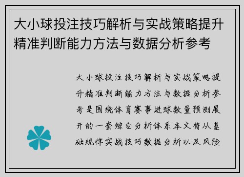 大小球投注技巧解析与实战策略提升精准判断能力方法与数据分析参考