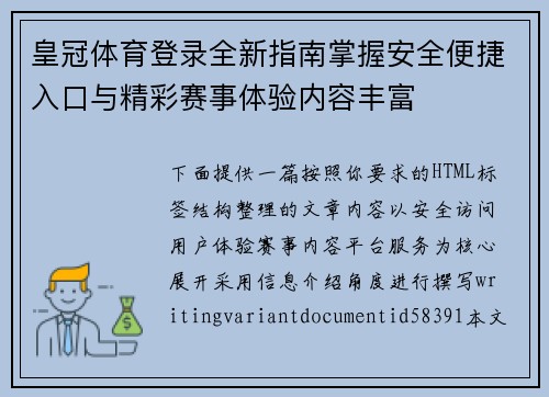 皇冠体育登录全新指南掌握安全便捷入口与精彩赛事体验内容丰富