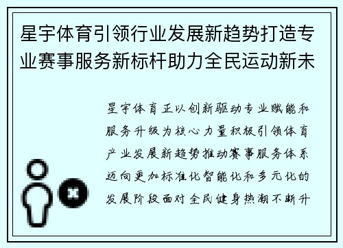 星宇体育引领行业发展新趋势打造专业赛事服务新标杆助力全民运动新未来