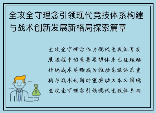 全攻全守理念引领现代竞技体系构建与战术创新发展新格局探索篇章 全攻全守理念引领现代竞技体系构建与战术创新发展新格局探索篇章