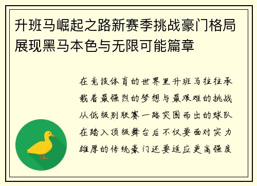 升班马崛起之路新赛季挑战豪门格局展现黑马本色与无限可能篇章