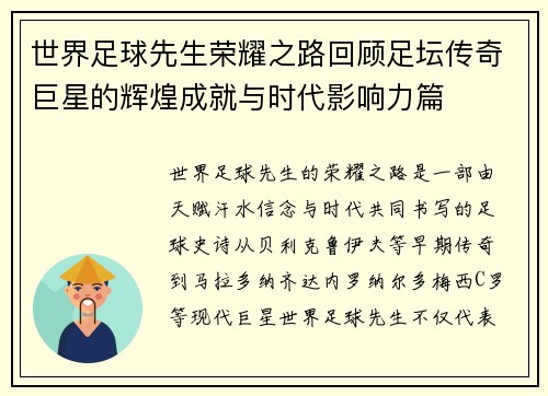 世界足球先生荣耀之路回顾足坛传奇巨星的辉煌成就与时代影响力篇 世界足球先生荣耀之路回顾足坛传奇巨星的辉煌成就与时代影响力篇