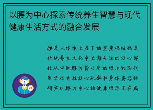 以腰为中心探索传统养生智慧与现代健康生活方式的融合发展 以腰为中心探索传统养生智慧与现代健康生活方式的融合发展