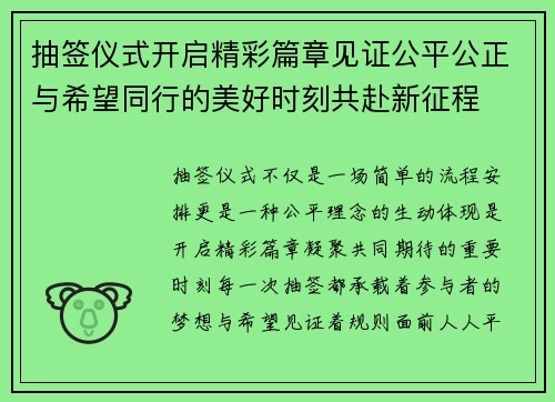 抽签仪式开启精彩篇章见证公平公正与希望同行的美好时刻共赴新征程 抽签仪式开启精彩篇章见证公平公正与希望同行的美好时刻共赴新征程