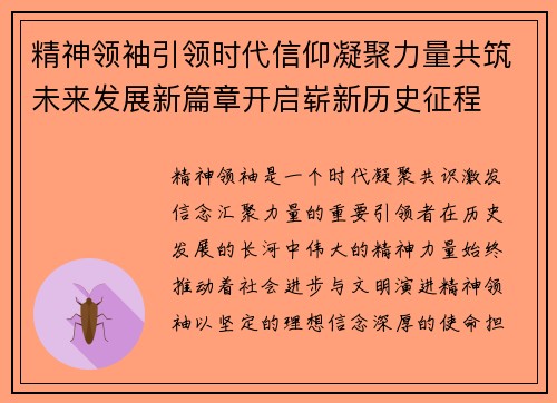 精神领袖引领时代信仰凝聚力量共筑未来发展新篇章开启崭新历史征程 精神领袖引领时代信仰凝聚力量共筑未来发展新篇章开启崭新历史征程