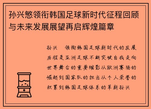 孙兴慜领衔韩国足球新时代征程回顾与未来发展展望再启辉煌篇章 孙兴慜领衔韩国足球新时代征程回顾与未来发展展望再启辉煌篇章