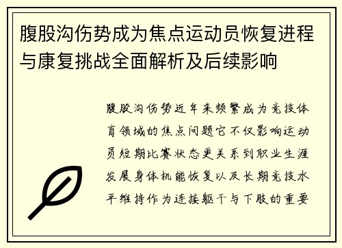 腹股沟伤势成为焦点运动员恢复进程与康复挑战全面解析及后续影响