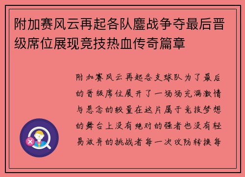 附加赛风云再起各队鏖战争夺最后晋级席位展现竞技热血传奇篇章