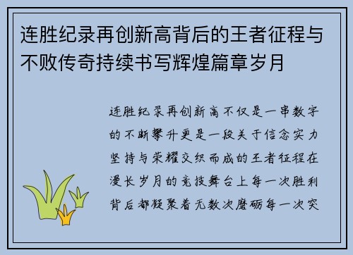 连胜纪录再创新高背后的王者征程与不败传奇持续书写辉煌篇章岁月