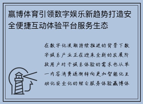 赢博体育引领数字娱乐新趋势打造安全便捷互动体验平台服务生态