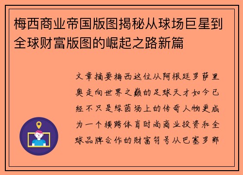 梅西商业帝国版图揭秘从球场巨星到全球财富版图的崛起之路新篇 梅西商业帝国版图揭秘从球场巨星到全球财富版图的崛起之路新篇