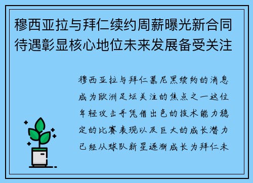 穆西亚拉与拜仁续约周薪曝光新合同待遇彰显核心地位未来发展备受关注 穆西亚拉与拜仁续约周薪曝光新合同待遇彰显核心地位未来发展备受关注