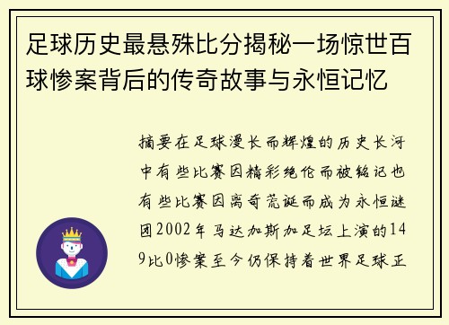 足球历史最悬殊比分揭秘一场惊世百球惨案背后的传奇故事与永恒记忆 足球历史最悬殊比分揭秘一场惊世百球惨案背后的传奇故事与永恒记忆