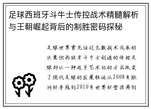 足球西班牙斗牛士传控战术精髓解析与王朝崛起背后的制胜密码探秘