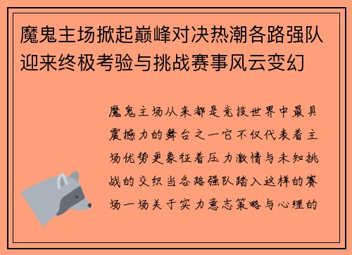 魔鬼主场掀起巅峰对决热潮各路强队迎来终极考验与挑战赛事风云变幻 魔鬼主场掀起巅峰对决热潮各路强队迎来终极考验与挑战赛事风云变幻